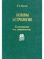 Основы астрологии. Том 6. Космограмма под микроскопом