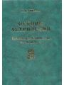 Основы астрологии. Том 7. Методы развертывания космограммы