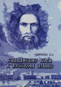 Славянские Боги в русском языке или Боги, как мы их понимаем