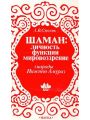 Шаман: личность, функции, мировоззрение (народы Нижнего Амура)