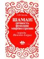 Шаман: личность, функции, мировоззрение (народы Нижнего Амура)