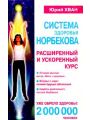 Система здоровья Норбекова. Ускоренный и расширенный курс