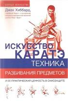 Искусство каратэ: Техника разбивания предметов