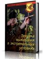 Техника выживания в экстремальных условиях