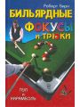 Бильярдные фокусы и трюки. Пул и карамболь