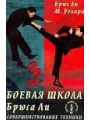 Боевая школа Брюса Ли. Книга 3. Совершенствование техники