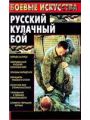 Энциклопедия русских единоборств. Русский кулачный бой