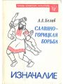 Славяно-горицкая борьба. Изначалие