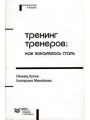 Тренинг тренеров: как закалялась сталь