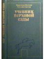 Учебник верховой езды