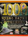 1000 чудес науки и техники