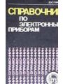 Справочник по электронным приборам. Справочник по электронным приборам.