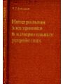 Интегральная электроника в измерительных приборах.