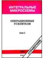 Операционные усилители. Перевод с английского Бронина Б.Н.