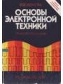 Основы электронной техники: элементы, схемы, системы. Пер. с англ.