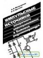 Импульсные источники вторичного электропитания в бытовой радиоаппаратуре