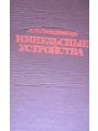 Импульсные и цифровые устройства.