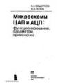 Микросхемы ЦАП и АЦП - функционирование, параметры, применение