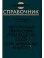 Интегральные микросхемы производства СССР и их зарубежные аналоги