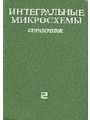 Интегральные микросхемы. Справочник.