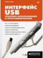 Интерфейс USB. Практика использования и программирования.