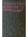 Искусство схемотехники (том 1)