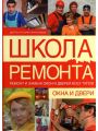 Школа ремонта. Ремонт и замена окон и дверей всех типов