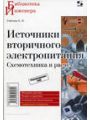 Источники вторичного электропитания. Справочное пособие.(Проектирование РЭА на интегральных микросхемах)