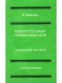 Измерительные преобразователи. Справочное пособие