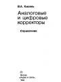 Аналоговые и цифровые корректоры.