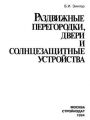 Раздвижные перегородки, двери и солнцезащитные устройства