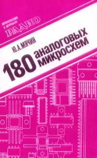 180 аналоговых микросхем