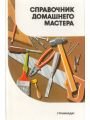 Справочник домашнего мастера