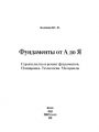 Фундаменты от А до Я. Строительство и ремонт фундаментов. Планировка. Технология. Материалы