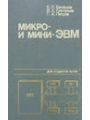 Микро- и мини-ЭВМ.