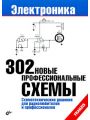 302 новые профессиональные схемы