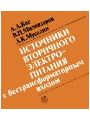 Источники вторичного электропитания с бестрансформаторным входом.