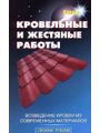 Кровельные и жестяные работы.