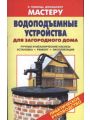 Водоподъемные устройства для загородного дома. Практическое руководство