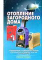 Отопление загородного дома