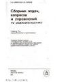 Сборник задач,вопросов и упражнений по радиоэлектронике.