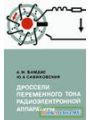 Дроссели переменного тока радиоэлектронной аппаратуры (катушки со сталью).