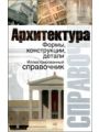 Архитектура. Формы, конструкции, детали