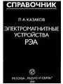 Электромагнитные устройства РЭА