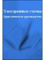 Электронные схемы (Практическое руководство)