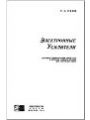 Электронные усилители. Учебник для техникумов.