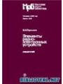Элементы радиоэлектронных устройств