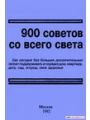 900 советов со всего света.