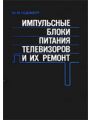 Импульсные блоки питания телевизоров и их ремонт.