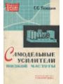 Самодельные Усилители Низкой Частоты. МРБ-538